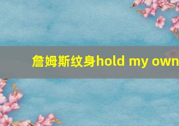 詹姆斯纹身hold my own